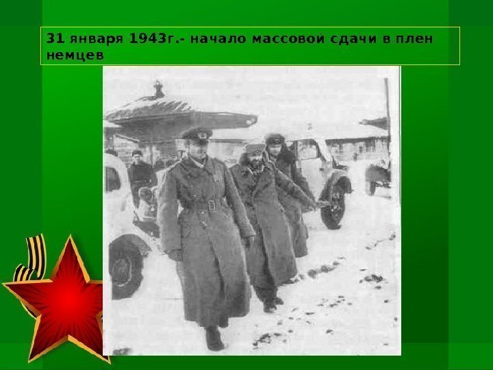  31 января 1943 г. - начало массовой сдачи в плен немцев 